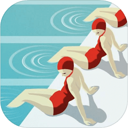 泳池逃生最新版