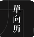 单向历安卓正版