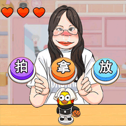 拍拿放挑战最新版