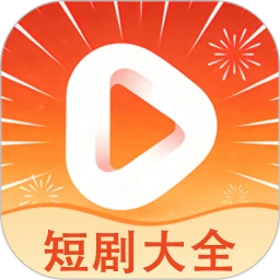 短剧大全2026最新版