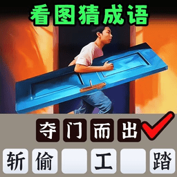 一起猜成语吧免广告版