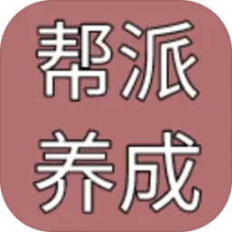 帮派养成付费版