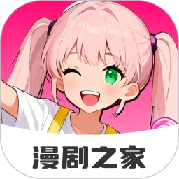 免费漫剧之家官方正版