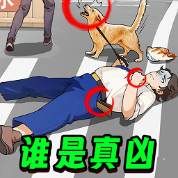 凶案推理王存档版