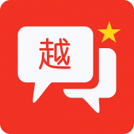 越语翻译全能王安卓版