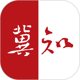 冀知2026最新版