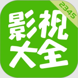 2345影视大全免费正版