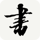 书法宝典正式版