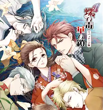 蝶之毒华之锁精简版