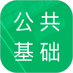 公共基础题库会员免登录