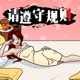 请遵守规则中文版