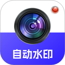 自动水印打卡相机老版本