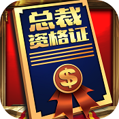 我要当总裁官网版
