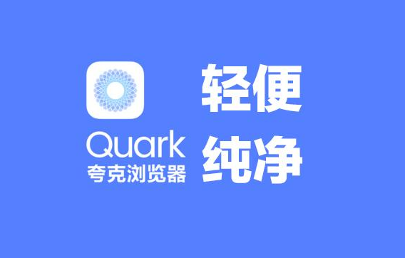 夸克浏览器局域网限定加载设置方法详解