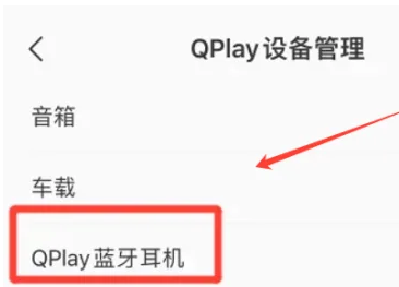 QQ音乐在哪打开QPlay蓝牙耳机-QQ音乐QPlay蓝牙耳机开启教程分享