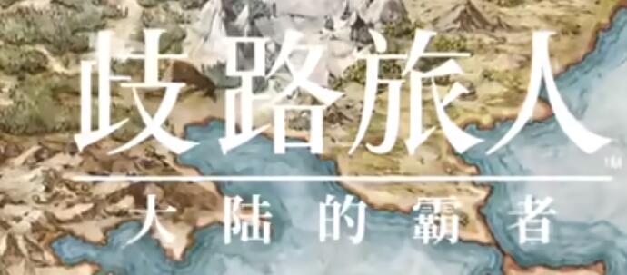 歧路旅人大陆的霸者传说武器如何入手-坚王之盾获取地点及强度