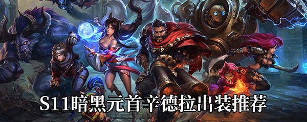 LOLS11辛德拉出什么神话装备好-S11暗黑元首辛德拉出装及天赋加点推荐