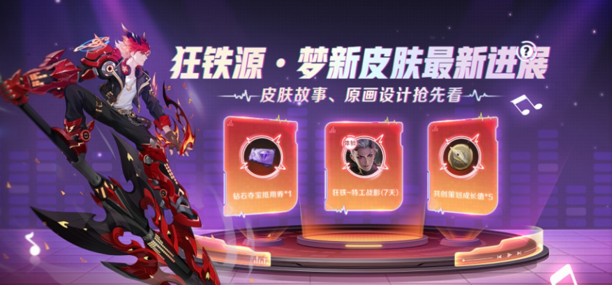 王者荣耀狂铁源梦皮肤什么时候出-王者荣耀狂铁源梦皮肤上线时间