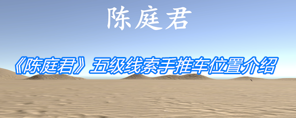 陈庭君五级线索手推车位置指南