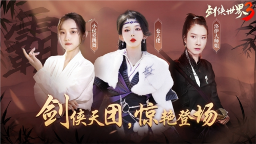 剑侠世界3达人天团