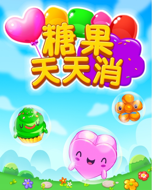 糖果天天消游戏攻略大全：新手开局指南与策略