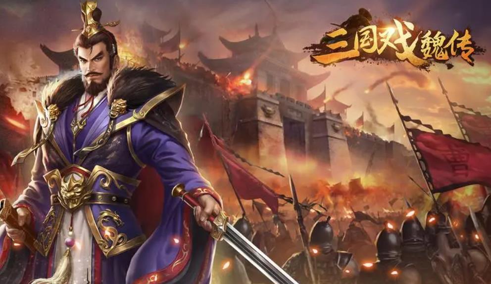 三国戏魏传手机版无限元宝下载及官网最新版攻略