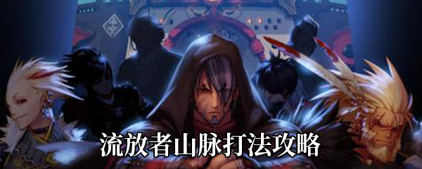 DNF流放者山脉如何打-流放者山脉打法攻略
