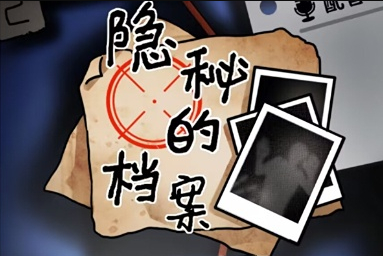 隐秘的档案末日研究院如何过关-隐秘的档案末日研究院通关攻略