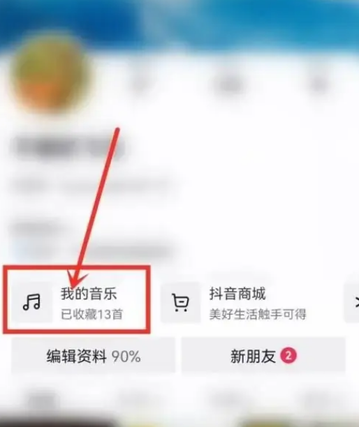 抖音设置歌单隐私详细指南：如何隐藏我喜欢的音乐