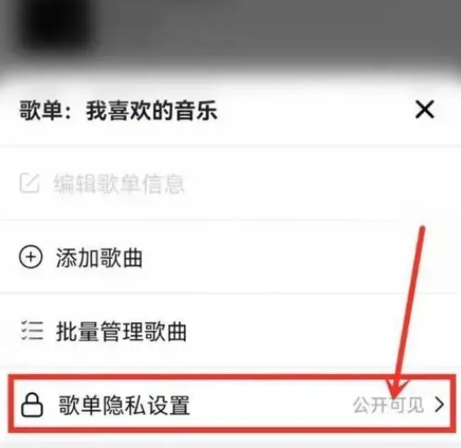 抖音设置歌单隐私详细指南：如何隐藏我喜欢的音乐