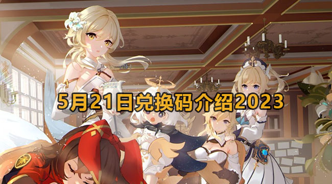 原神2023年5月21日兑换码全揭秘