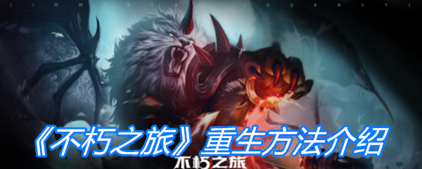 不朽之旅重生攻略：完整流程详解