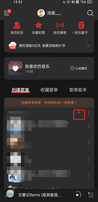 网易云音乐歌单隐私设置方法详解