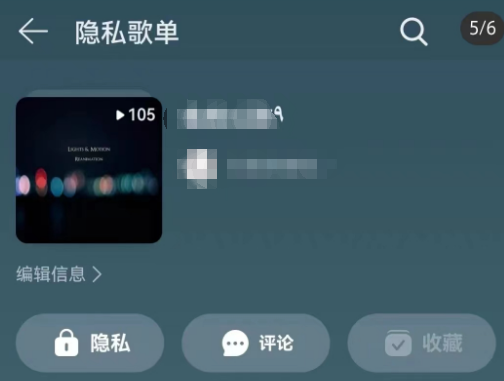 网易云音乐歌单隐私设置方法详解