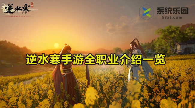 逆水寒手游职业大全-详细解析全职业特点