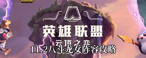 云顶之弈11.2八斗龙女全攻略-最强阵容搭配与运营技巧