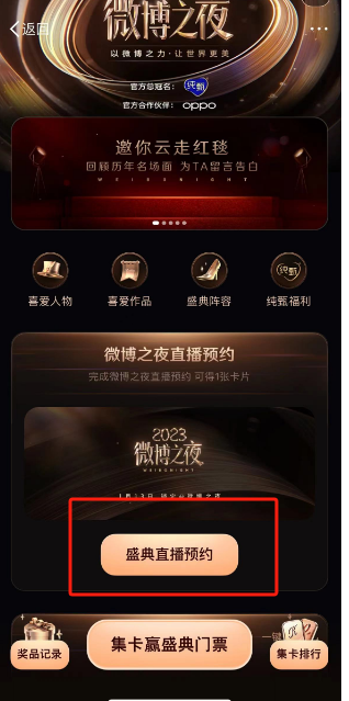 微博之夜盛典直播预约教程分享：如何轻松预约微博盛典直播