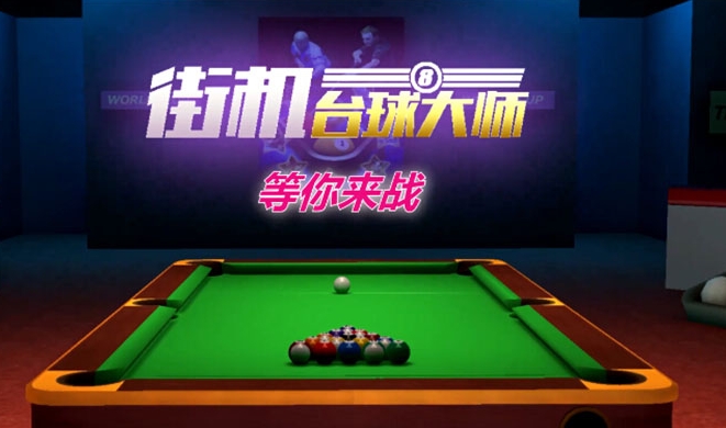 街机台球大师游戏完全攻略 