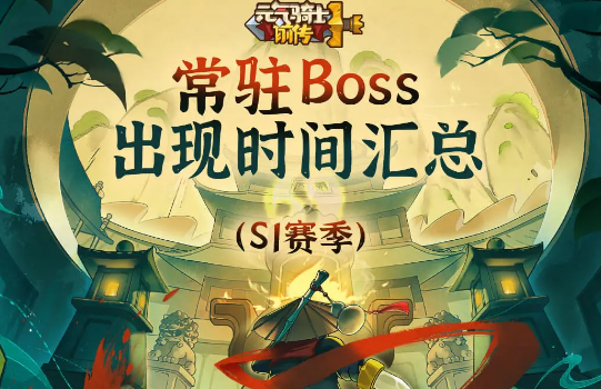 元气骑士前传常驻Boss出现时间及迷雾森林Boss打法详解