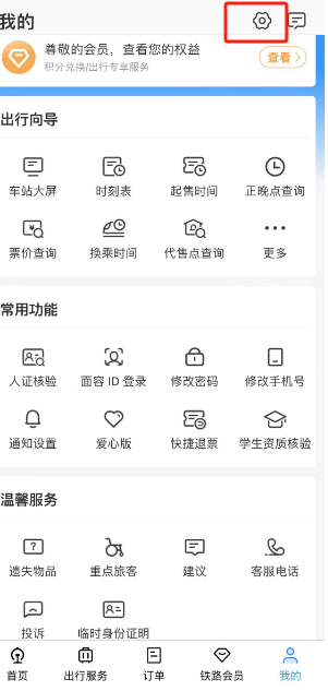铁路12306爱心版切换指南-详细流程分享