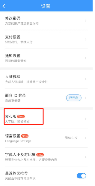 铁路12306爱心版切换指南-详细流程分享