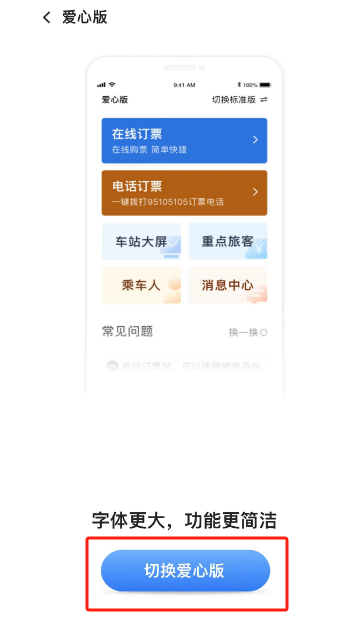 铁路12306爱心版切换指南-详细流程分享