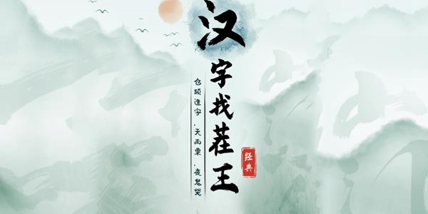 汉字找茬王讨厌的蚊子攻略详解
