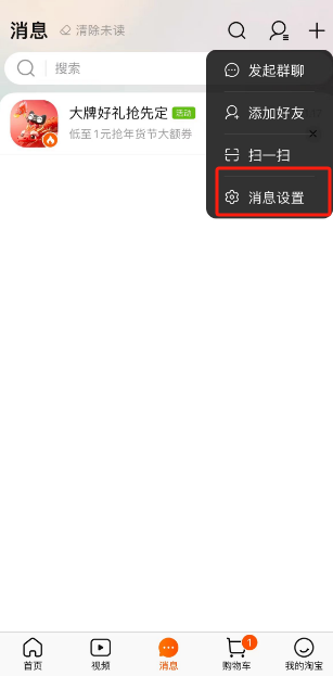 淘宝陌生人聊天免打扰在哪设置-详细教程指南