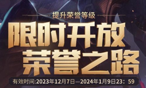 英雄联盟2023荣誉之路活动入口及参与方法详解