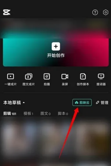 开通剪映云的详细教程 - 教你如何快速启用剪映云功能