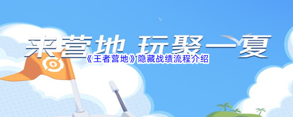 王者营地隐藏战绩教程