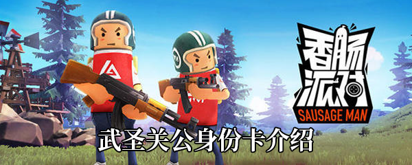 香肠派对武圣关公身份卡详解及技能分析