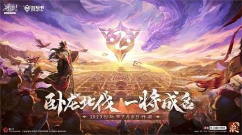 三国十周年：2023创玩节定档7月8日，精彩活动全解析