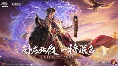 三国十周年：2023创玩节定档7月8日，精彩活动全解析